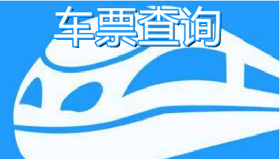 車票查詢