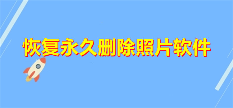 恢復(fù)永久刪除照片軟件