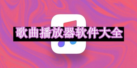 手機(jī)歌曲播放器軟件