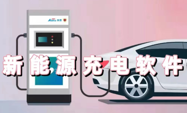 新能源充電軟件