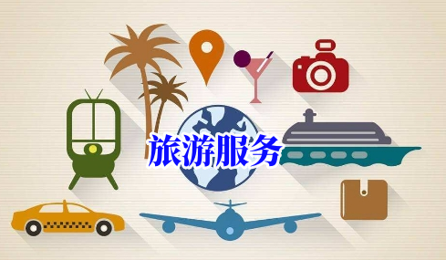 旅游服務(wù)