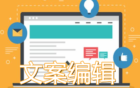 文案編輯