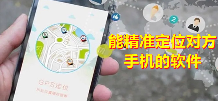 能精準(zhǔn)定位對(duì)方手機(jī)的軟件