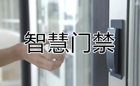 智慧門禁