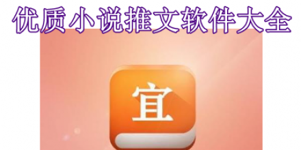 優(yōu)質(zhì)小說推文軟件