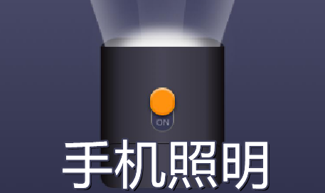手機(jī)照明