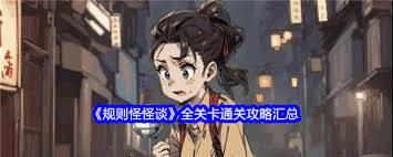 规则怪怪谈老公的私房钱如何通关