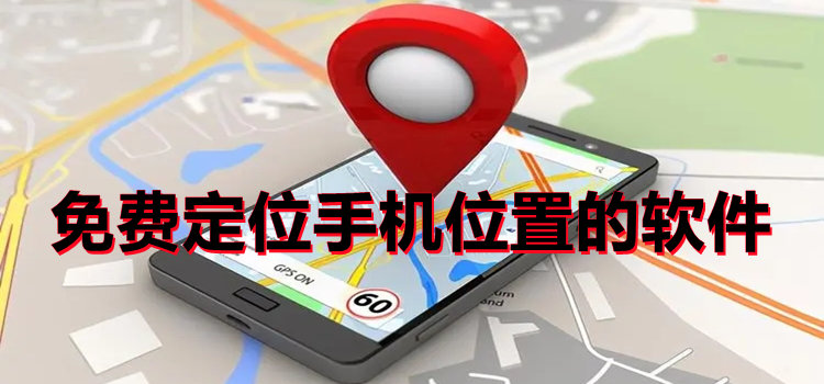 免費(fèi)定位手機(jī)位置的軟件
