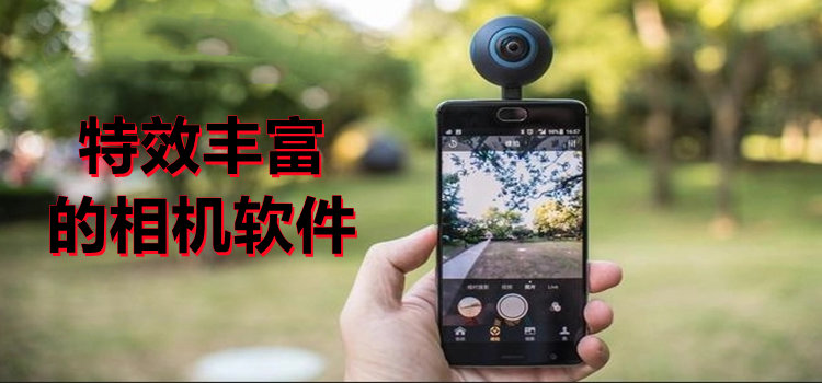 特效豐富的相機(jī)軟件