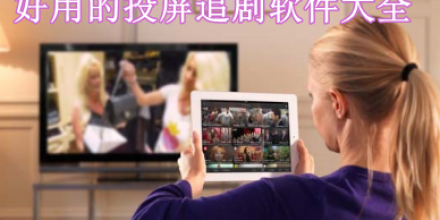 好用的投屏追劇軟件