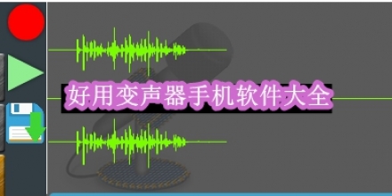 好用變聲器手機(jī)軟件