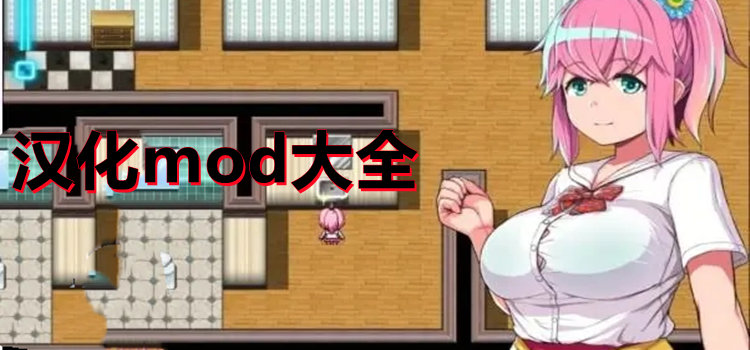 漢化mod