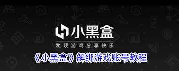 小黑盒app怎么解除游戏绑定