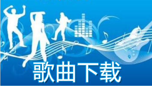 歌曲下載