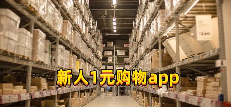 新人1元購物app