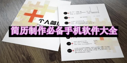 簡歷制作必備手機(jī)軟件