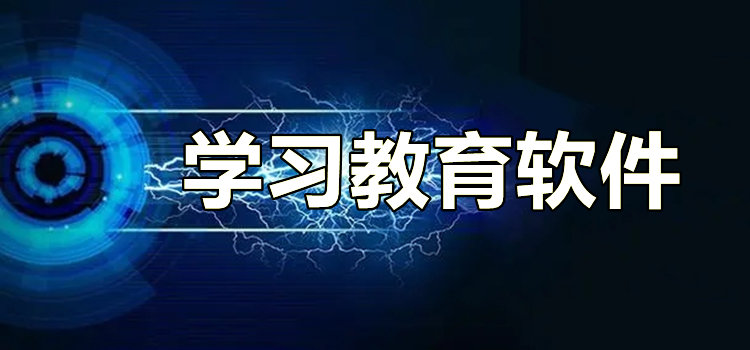 學(xué)習(xí)教育軟件