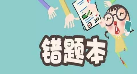 錯題本