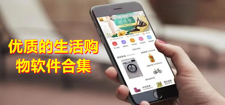 優(yōu)質(zhì)的生活購物軟件