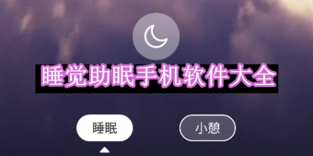 睡覺助眠手機(jī)軟件