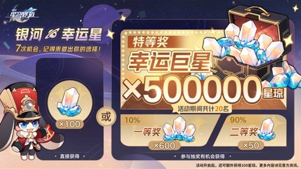 崩坏星穹铁道银河幸运星星琼概率是多少