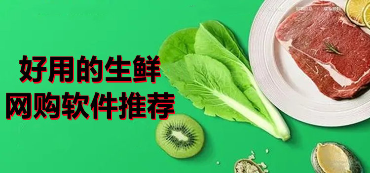 好用的生鮮網(wǎng)購軟件