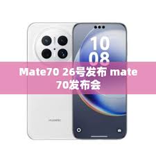 华为Mate70发布会时间何时公布