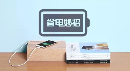 手機省電