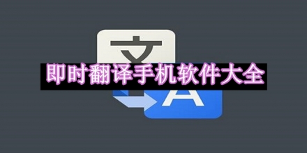 即時翻譯手機軟件