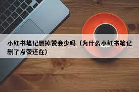 小红书笔记删除重发影响权重吗