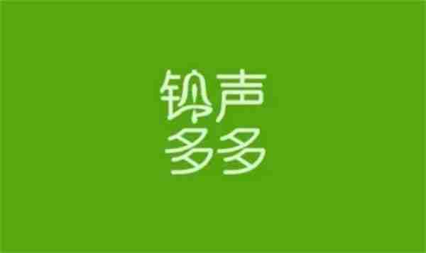 铃声多多为什么设置铃声不成功 铃声多多设置铃声不成功解决方法