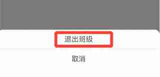智慧中小学如何退出班级群