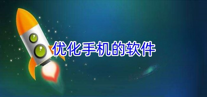 優(yōu)化手機的軟件