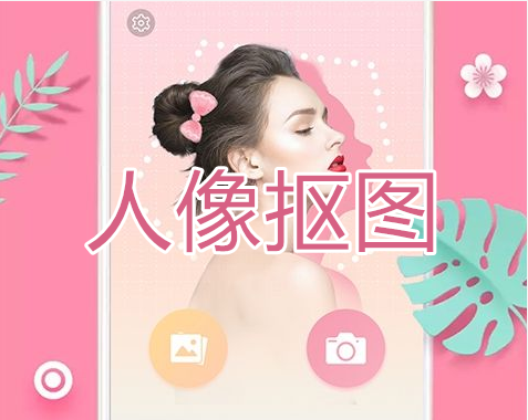 人像摳圖