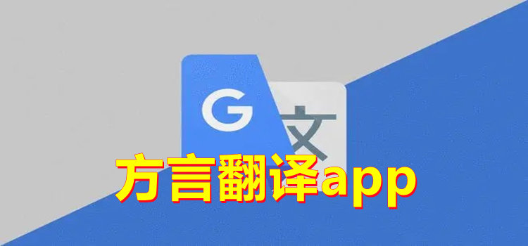 方言翻譯app