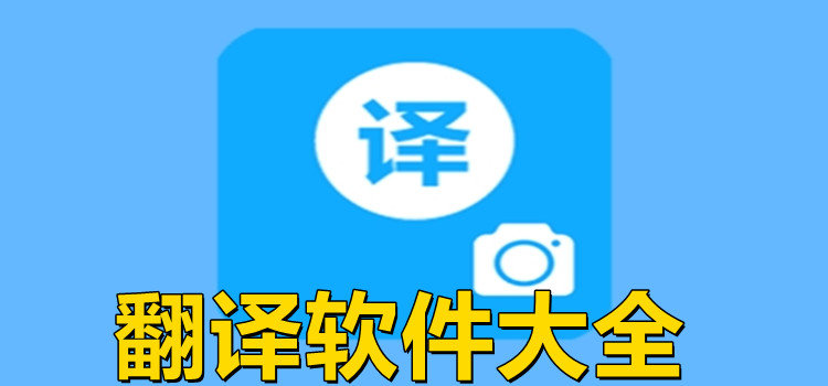 翻譯軟件