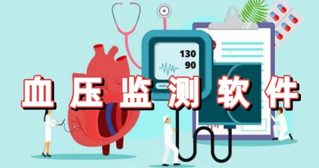血壓監(jiān)測