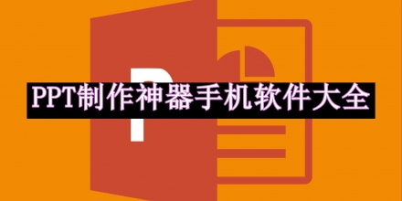 PPT制作神器手機軟件