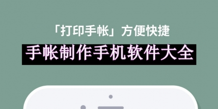 手帳制作手機軟件