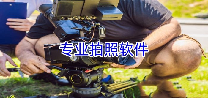 專業(yè)拍照軟件