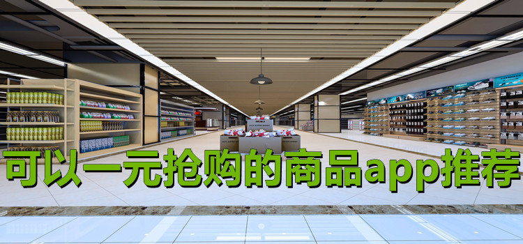 可以一元搶購的商品app