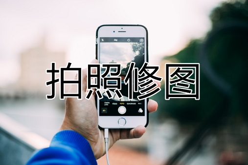 拍照修圖