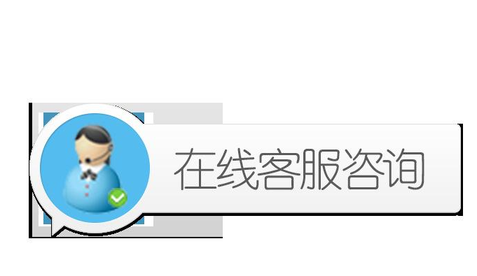 在線咨詢