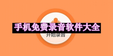 手機(jī)免費錄音軟件