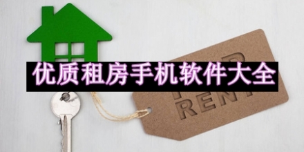 優(yōu)質(zhì)租房手機(jī)軟件