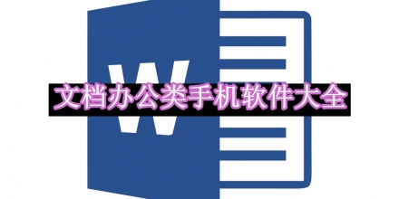 文檔辦公類手機(jī)軟件