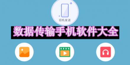 數(shù)據(jù)傳輸手機軟件