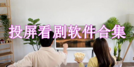 投屏看劇軟件