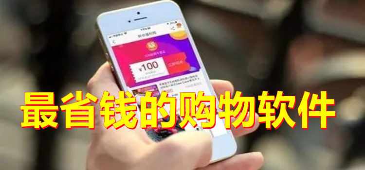 最省錢的購物軟件