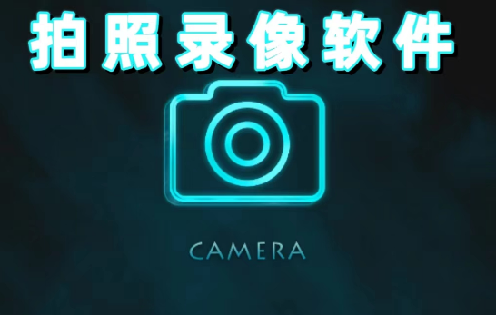 拍照錄像軟件